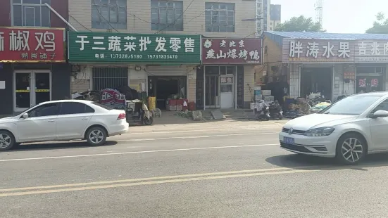 老北京燕山爆烤鸭(泰山西路店)