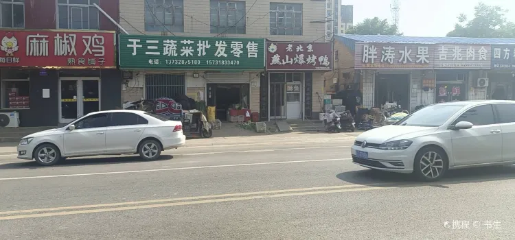 老北京燕山爆烤鸭(泰山西路店)