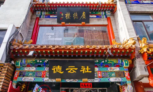 Guangde Building Deyunshe Crosstalk Conference