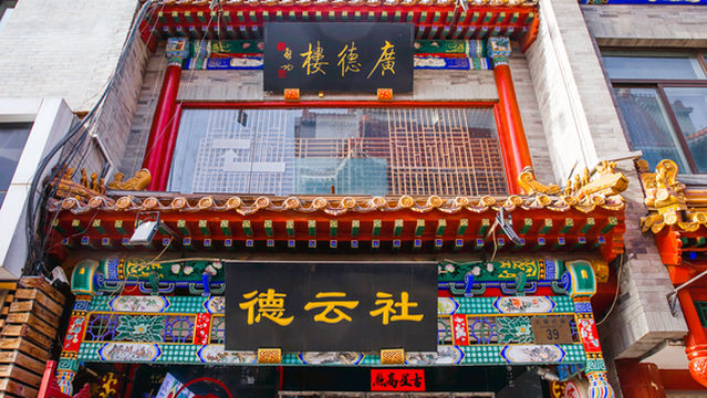 Guangde Building Deyunshe Crosstalk Conference