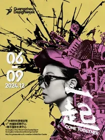 【廣州】2024廣州設計周 | 廣州