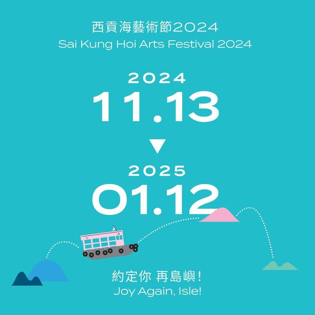 西貢海藝術節2024 | 香港