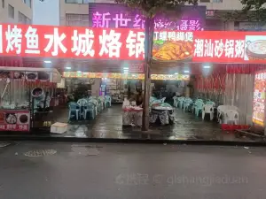 萬州烤魚水城烙鍋