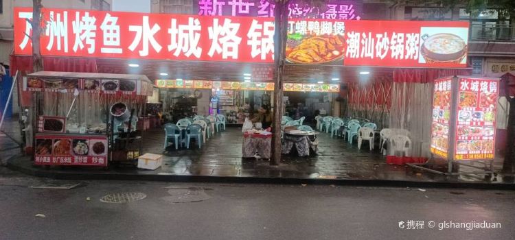 萬州烤魚水城烙鍋