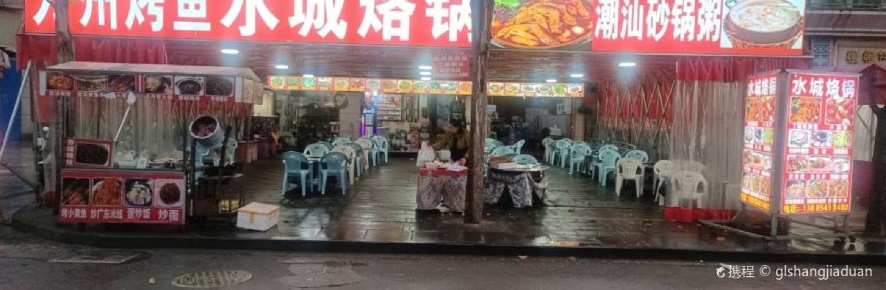 万州烤鱼水城烙锅