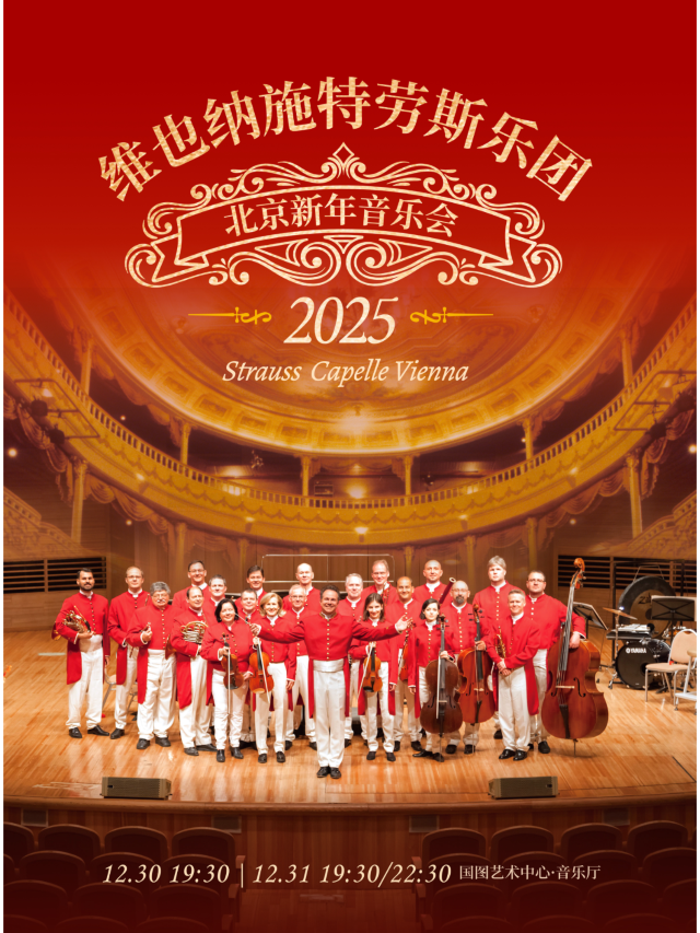 【北京】維也納施特勞斯樂團2025新年交響音樂會 | 中國國家圖書館總館-國圖藝術中心