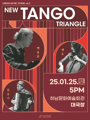 韓國河南 · New Tango Triangle《城市音樂舞台 vol.2 》音樂會 | 河南