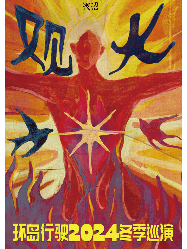 武漢 · 環島行駛2024《觀火》冬季巡演 | 武漢