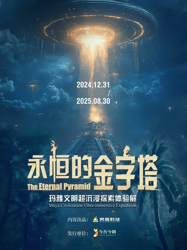 瑪雅文明《永恆的金字塔》《金字塔幻像》超沉浸探索體驗展 青島站 | 和達中心城