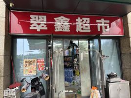 翠鑫超市(龙光玖珑府C组团店)