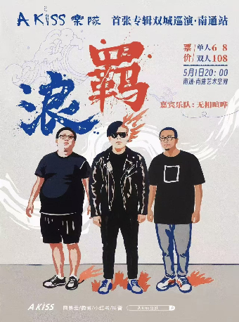 南通 · A kiss《羈浪》首張專輯雙城巡演 | 尚唐空間