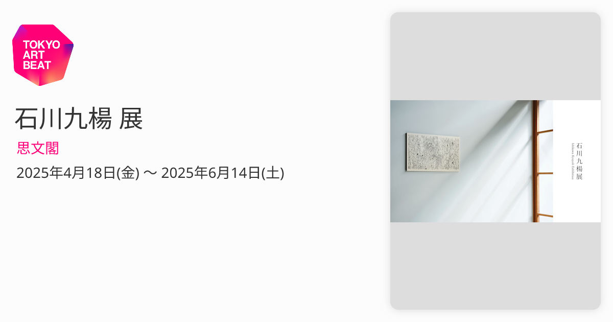 Ishikawa Kyuyo Solo Exhibition | Shibunkaku