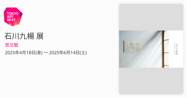 Ishikawa Kyuyo Solo Exhibition | Shibunkaku