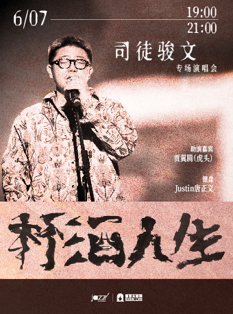 上海 · 「杯酒人生」司徒駿文專場演唱會 | 林肯爵士樂上海中心Jazz at Lincoln Center Shanghai