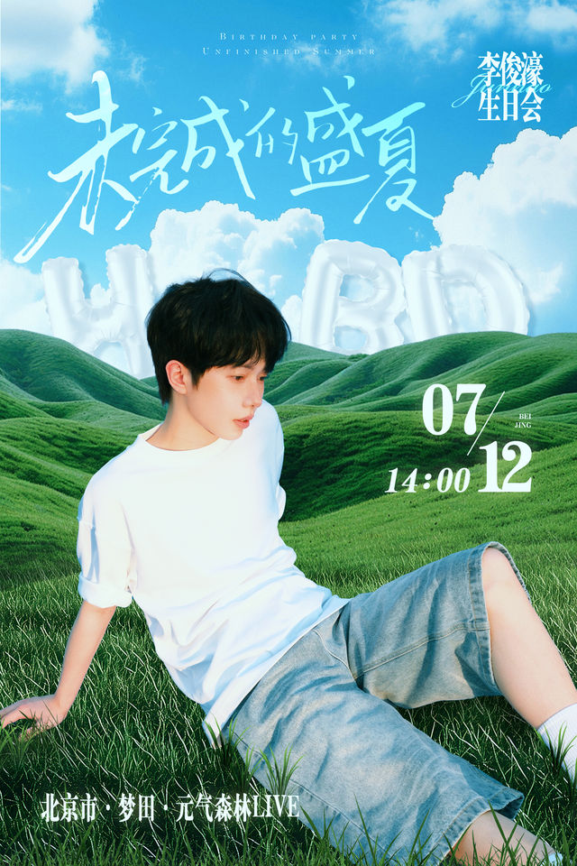 北京 · 李俊濠《未完成的盛夏》2025生日會 | 元氣森林live（北京店）
