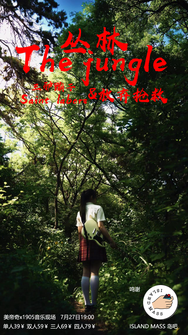 瀋陽 · 三驢蹦子 & 放棄搶救《叢林 The jungle》演出 | 美帝奇X1905Livehouse