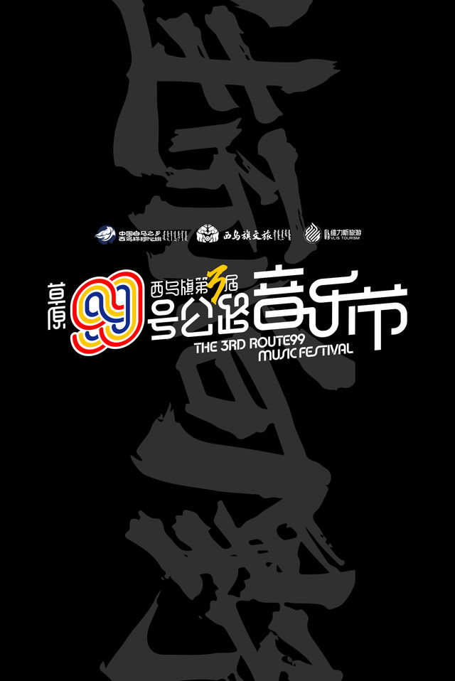 西烏旗 · 第三屆草原99號公路音樂節 | 西烏旗