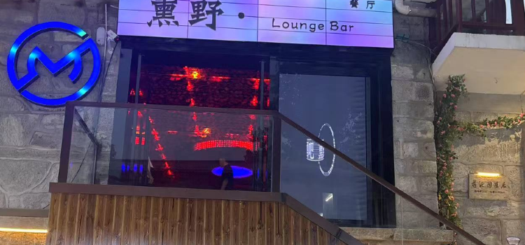 庐山熏野LOUNGE BAR