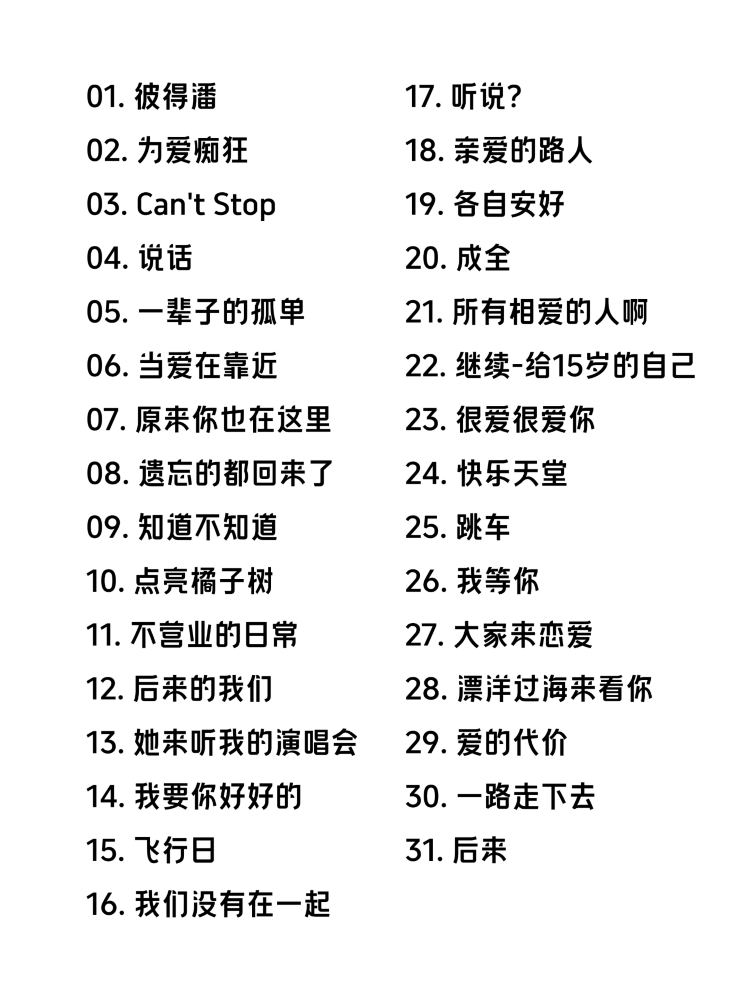 Rene Liu烏魯木齊演唱會2025 | 歌單參考-太原站