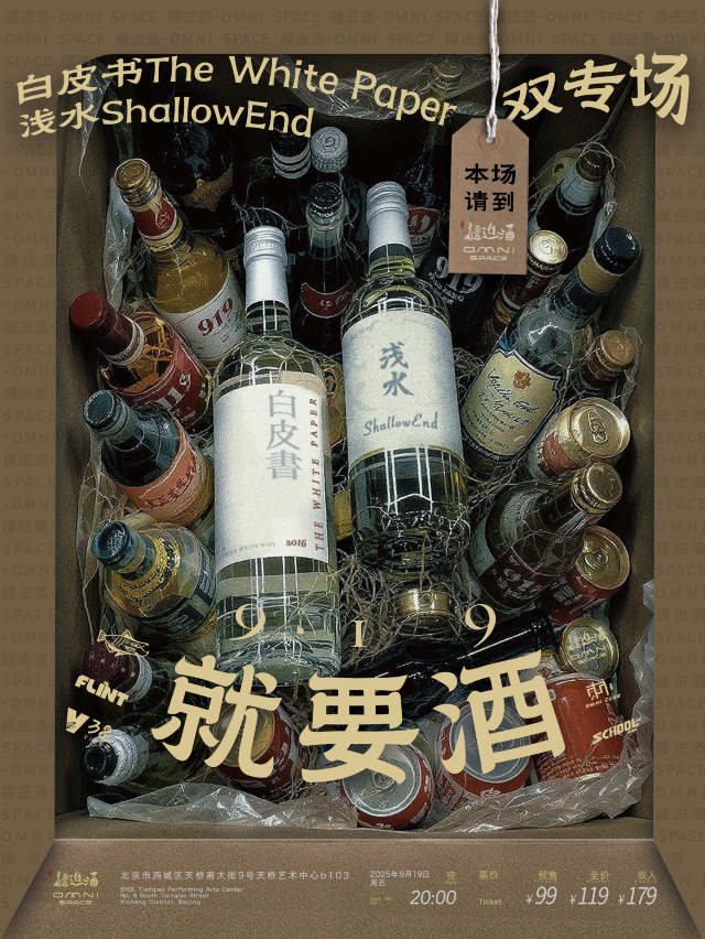 北京 · 白皮書樂隊 & 淺水ShallowEnd《就要酒》雙專場 | 疆進酒·OMNI SPACE演出場館