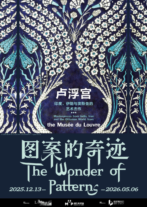 《圖案的奇跡: 盧浮宮印度、伊朗與奧斯曼的藝術傑作》展覽 | 浦東美術館