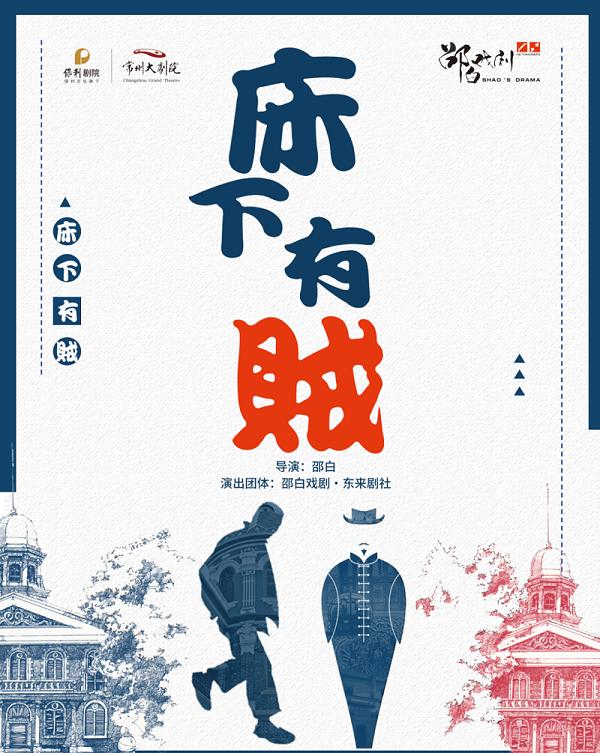 常州 · 民國荒誕喜劇《床下有賊》 | 常州大劇院