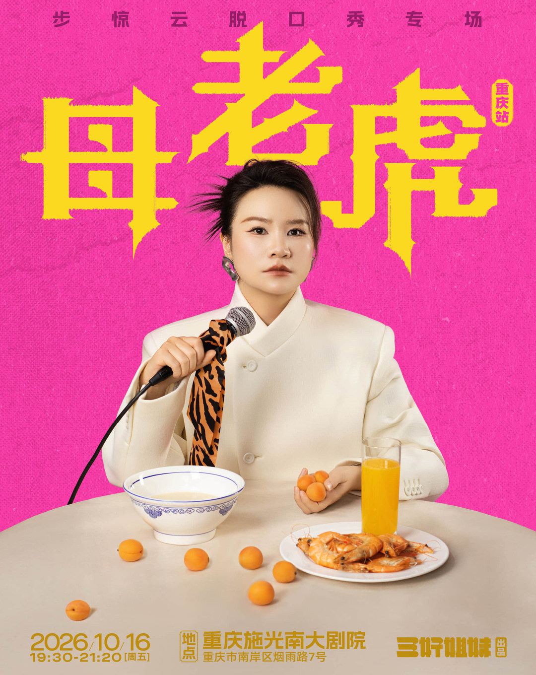 重慶 · 步驚雲脫口秀專場《母老虎》｜三好姐妹 | 施光南大劇院