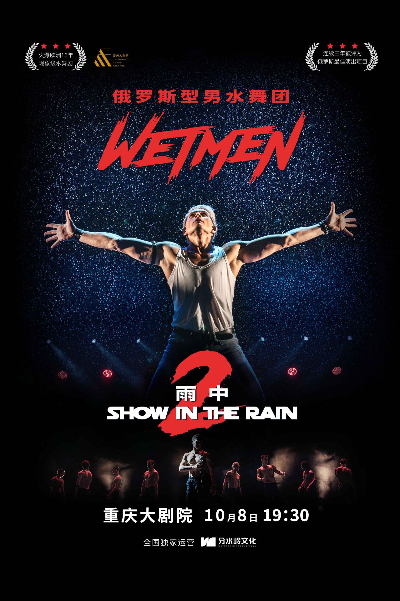 重慶 · WetMen·俄羅斯型男水舞劇《雨中 II：愛的宣言》 | 重慶大劇院