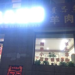 从头到蹄羊肉馆 User Photo