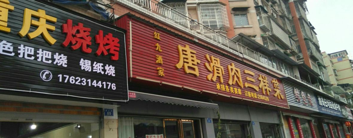 唐滑肉三样菜(玉都花苑店)