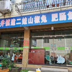 建二娃山椒兔 User Photo