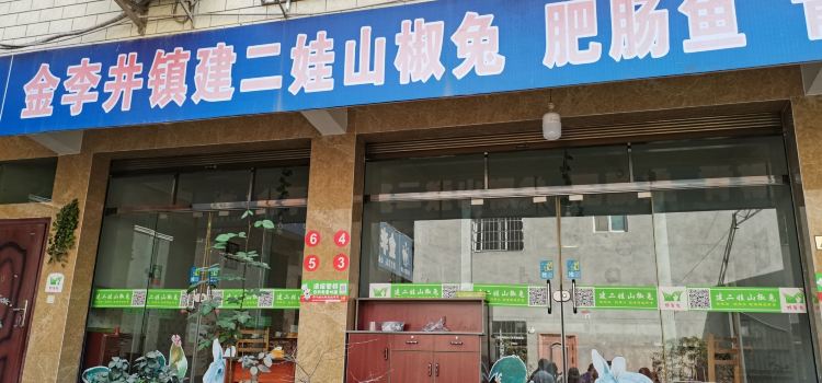 建二娃山椒兔