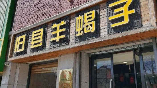 旧县羊蝎子(下花园店)