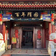 百年隋园(吴庄店) 여행 사진