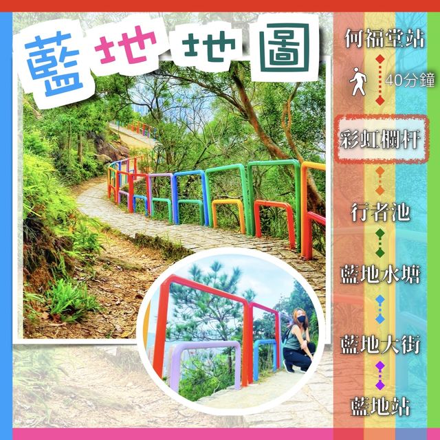 彩虹欄杆｜藍地水塘 2小時輕鬆打卡攻略