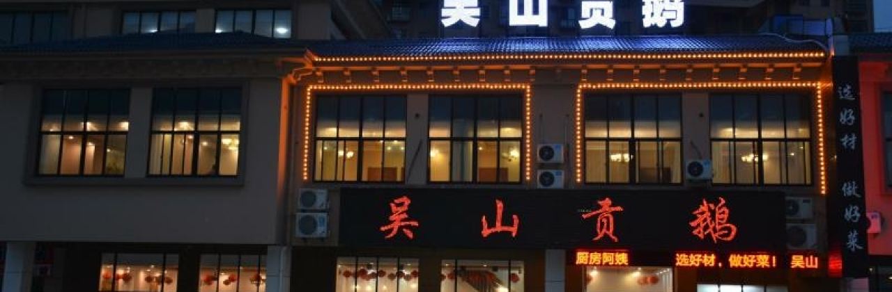 吴山贡鹅(祥源农贸城·聚富家园店)