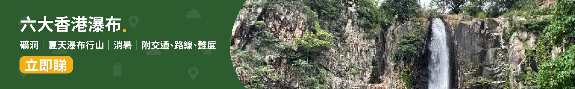 瀑布行山│盤點全港五大瀑布 梧桐寨瀑布 瀑布灣公園 新娘潭瀑