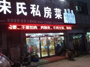 宋氏私房菜
