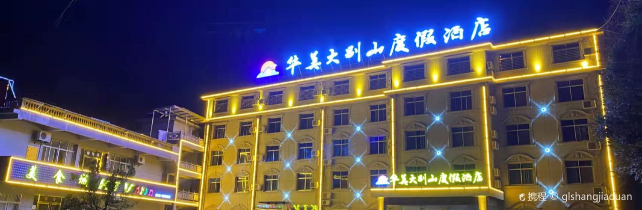 罗田华美大别山度假酒店·华美美食城