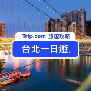【2026 台北一日遊行程】30+台北景點推薦、親子&約會路線與一日遊行程懶人包