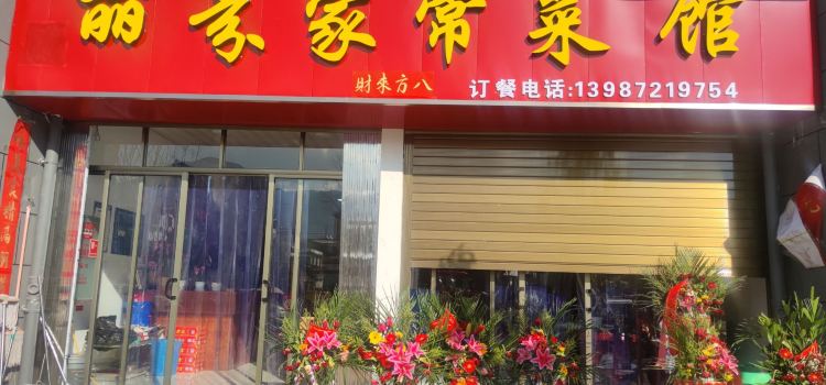 丽芬家常菜馆