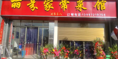 麗芬家常菜館