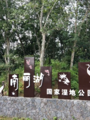 南麗湖國家濕地公園