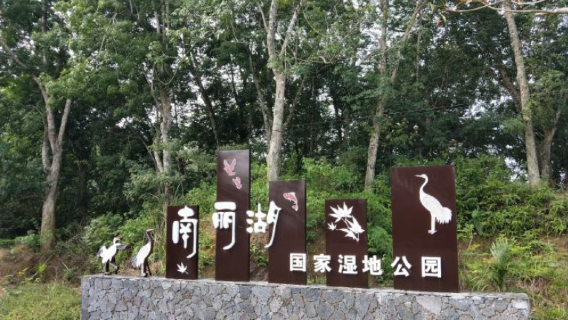 Hainan Nanli Lake National Wetland Park