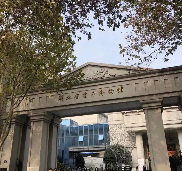 Hubei Electric Power Museum （West Gate）
