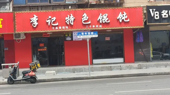 李記特色餛飩