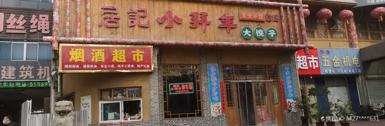 Jujixiaobainian (chezhanlu)