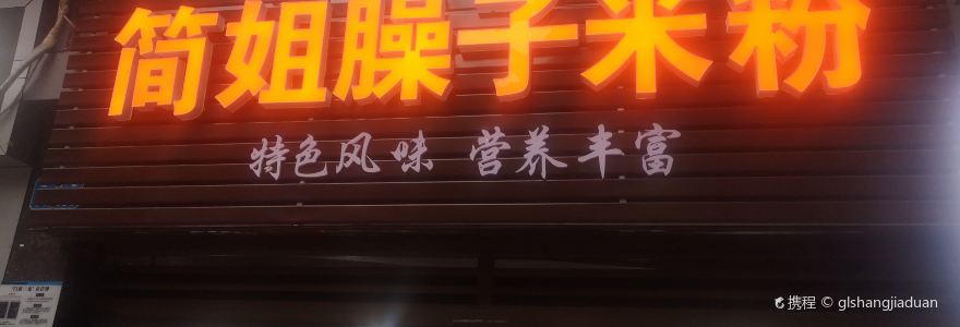 简姐臊子米粉