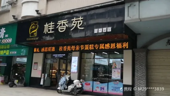 桂香苑（麗港店）