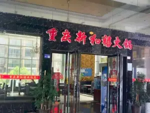 重庆新和禧火锅(龙里店)